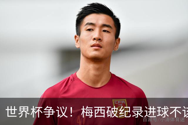 世界杯争议！梅西破纪录进球不该算！曼联传奇怒喷：VAR 全瞎了！