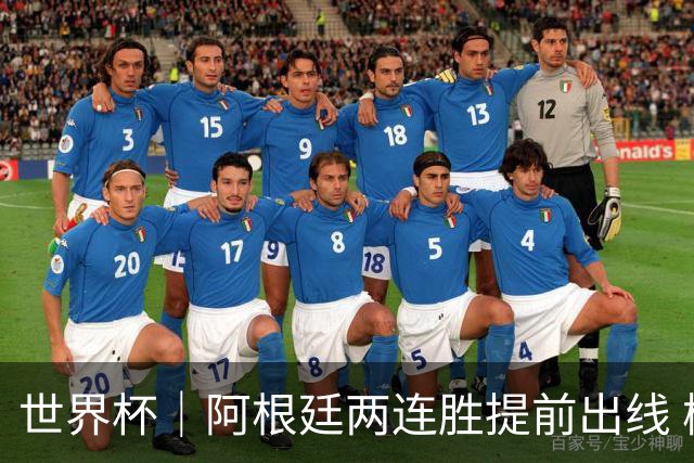 世界杯｜阿根廷两连胜提前出线 梅西登顶历史射手榜