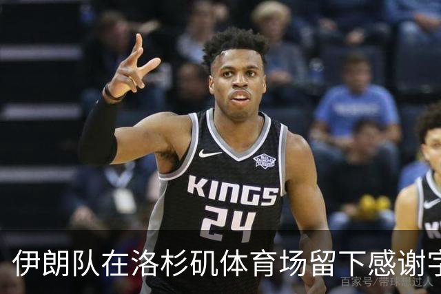 伊朗队在洛杉矶体育场留下感谢字条：我们带着尊严离开